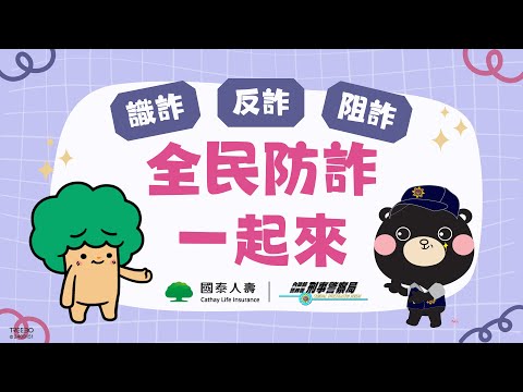 【國泰人壽｜刑事警察局】全民防詐一起來