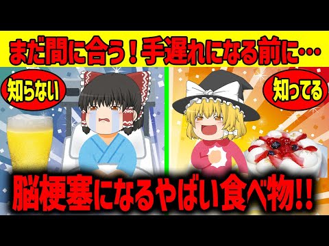 【ゆっくり解説】これを食べると脳梗塞に!?