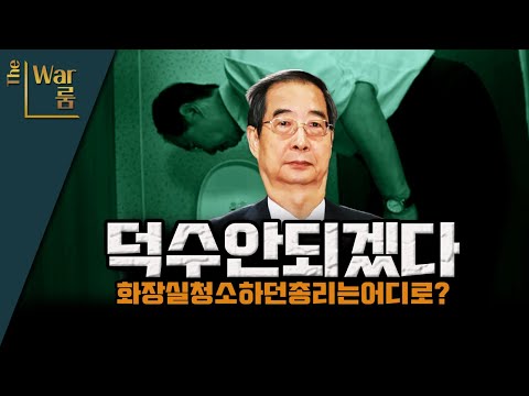 [더-워룸] 나라보다는 자기를 택한 덕수! 한덕수!