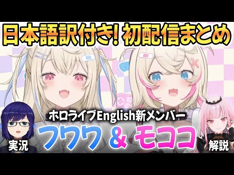 【和訳】双子でデビューした新ホロメンFUWAMOCOの初配信まとめ【 ホロライブ切り抜き / えーちゃん 森カリオペ フワモコ 】