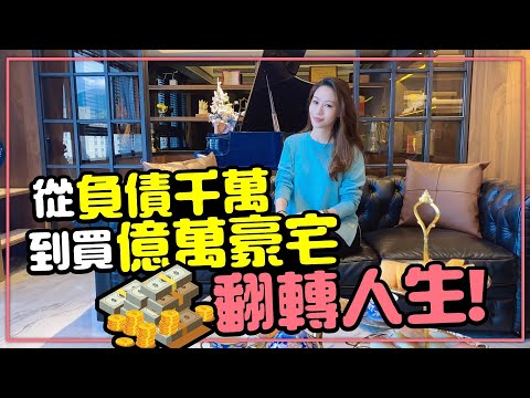 一夜破產！靠$6000元翻身買億萬豪宅［豪宅開箱］