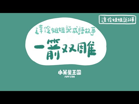 達伶姐姐說成語故事：一箭雙鵰｜小芙星王國 睡前故事 有聲書