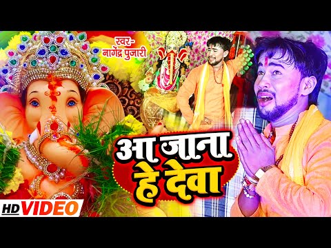 #Video | आ जाना हे देवा | #Nagendra Pujari | गणेश चतुर्दशी स्पेशल | Bhojpuri Devotional Song 2021