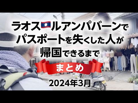 ラオス🇱🇦ルアンパバーンでパスポートを失くした人が帰国できるまで　2024年3月［まとめ］