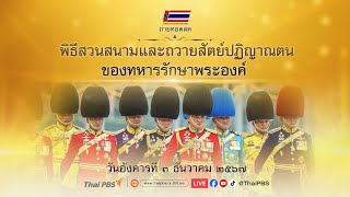 ถ่ายทอดสด พิธีสวนสนามและถวายสัตย์ปฏิญาณฯ ประจำปี 2567 | 3 ธ.ค. 67