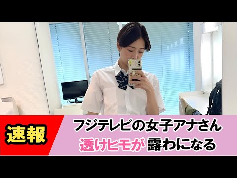 【速報！】制服姿で紐が透けてしまう【ネットの反応】