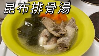 清甜的昆布排骨湯、乾昆布怎麼使用?｜玫yoの料理#8