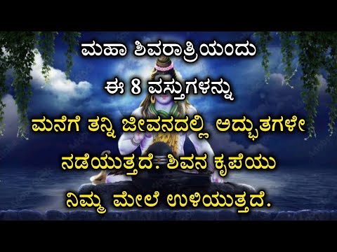 ಮಹಾ ಶಿವರಾತ್ರಿಯಂದು ಈ 8 ವಸ್ತುಗಳನ್ನು ಮನೆಗೆ ತನ್ನಿ ಶಿವನ ಕೃಪೆಯು ನಿಮ್ಮ ಮೇಲೆ ಉಳಿಯುತ್ತದೆ.