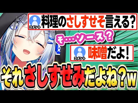 料理の「さしすせそ」について物申すかなたそw【天音かなた/ホロライブ/切り抜き】