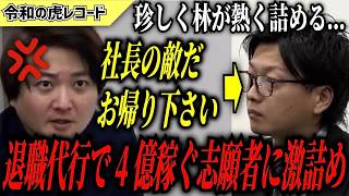 【令和の虎】お帰り下さい…退職代行で4億稼ぐ志願者に虎が詰めまくるwww【令和の虎切り抜き】