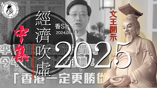 （cc中字）不斷吹虛香港經濟如何成功係無用 - 中集 | 2025如同空城一座 | 香港文王殿/怡保南都居 | 香Sir