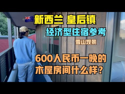 自驾🇳🇿新西兰#2:经济型旅馆要600人民币一晚？皇后镇住宿