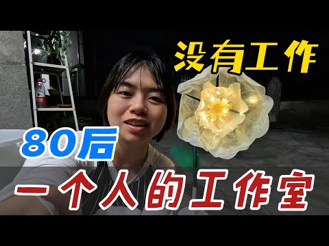 80后广州一个人的工作室，学个纸艺花