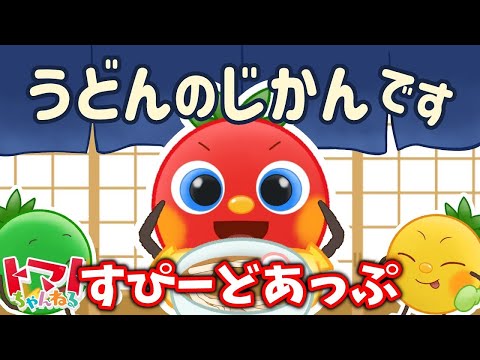 うどんのじかんです   倍速   トマトちゃんねる   うた知育   赤ちゃん泣き止む 寝る baby stop crying japanese kids song