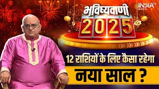 Rashifal 2025 : 12 राशियों की भविष्यवाणी, कैसा रहेगा नया साल? जानें भविष्य | Acharya Indu Prakash