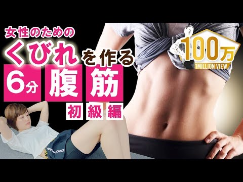 【6分くびれ腹筋】ライザップトレーナーが教えるくびれを作る腹筋〜女性のための初級編〜 for ライザップトレーニング