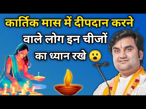 कार्तिक दीपदान करने वाले लोग इन चीजों को ध्यान में रखे 😮 | indresh ji maharaj | indreshji maharaj