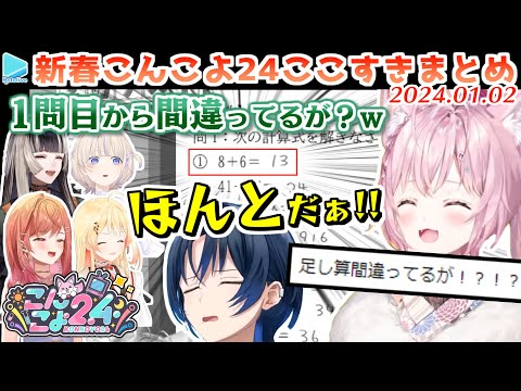 2024年正月の#こんこよ24 ここすきまとめ【2024.01.02/博衣こより/ホロライブ切り抜き】