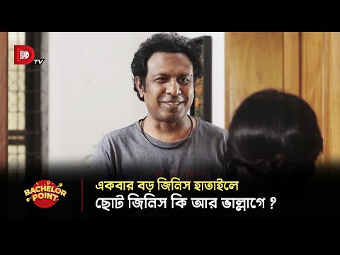 একবার বড় জিনিস হাতাইলে ছোট জিনিস কি আর ভাল্লাগে ?