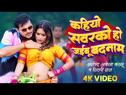 #Video | #Arvind Akela Kallu & #Shilpi Raj | कहियो सवरको हो जईबू बदनाम | Q Shalinee | Bhojpuri Song