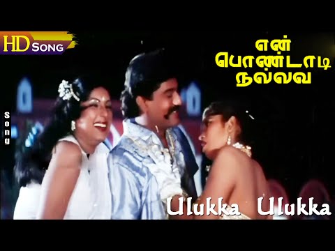 Ulukka Ulukka HD - Napoleon | Khushbu | Malgudi Subha | Muthulingam | Deva | En Pondati Nallava