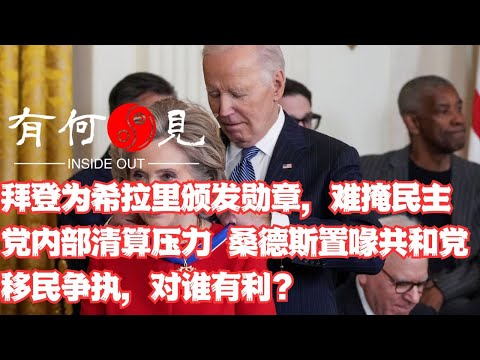 ~第1033期~拜登为希拉里颁发勋章，难掩民主党内部清算压力。桑德斯置喙共和党移民争执，对谁有利？马斯克与班农围绕H1B移民之争，特朗普会如何处理？20250105