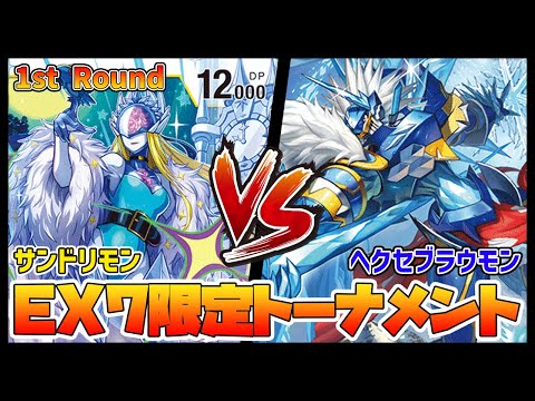 【デジカ】EX7-1-3サンドリモンvsヘクセブラウモン【デジモンカードゲーム】【Digimon Card Game】