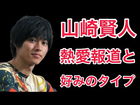 【裏話】山崎賢人の熱愛報道と好みのタイプとは⁉︎