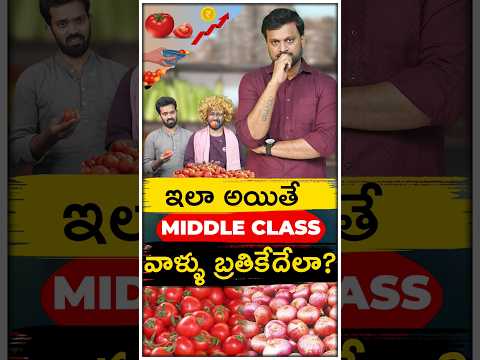 ఇలా అయితే Middle Class వాళ్లు బ్రతికేది ఎలా ? | #ytshortsindia #onion #grocery #middleclassfamily