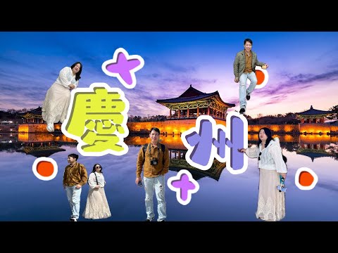 【洲星星】韓國慶州一日遊，大邱到慶州的交通方式，如何輕鬆玩慶州，還有滿滿的櫻花看得好膩好膩