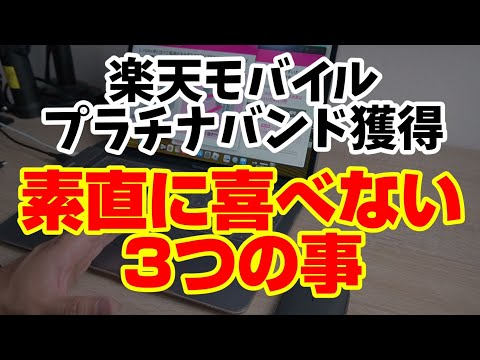 楽天モバイルがプラチナバンド獲得でも素直に喜べない３つの事