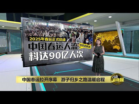 2025年春运正式启动   中国春运人流料创历史新高 | 八点最热报 14/01/2025