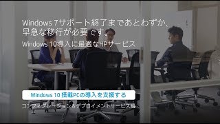 日本HP Windows10搭載PCの導入を支援する -コンフィグレーション＆デプロイメントサービス編