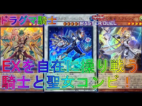 【マスターデュエル】ドラグマ×センチュリオンの超コンビネーション！デッキ！ランクマッチ実況【遊戯王】【Master Duel】回し方解説展開ルートウィングス・オブ・ガーディアンイベント