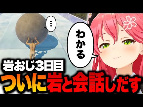 岩おじ3日目、ついに岩と会話をしだすみこちｗ【ホロライブ切り抜き/さくらみこ】