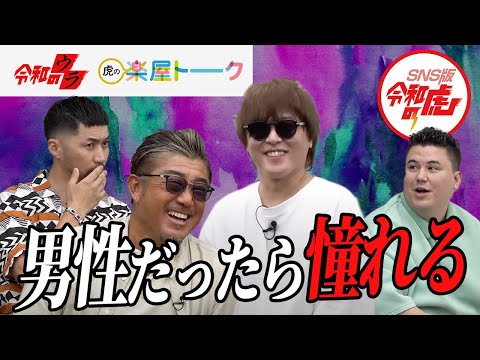 【令和のウラ&楽屋トーク】バン仲村「心が持ってかれた、、、、」男性でも憧れる理由とは？！【渡部 竜太】[23人目]SNS版令和の虎