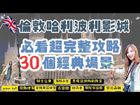 英國倫敦，哈利波特影城最完整攻略，30個必訪場景、交通門票資訊一次收！重返魔法世界 Warner Bros. Studio Tour London The Making of Harry Potter