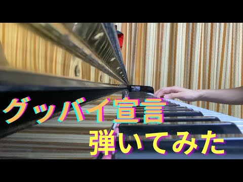 【ピアノ】グッバイ宣言 弾いてみた(short ver.)