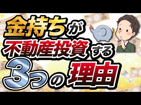 金持ちが不動産投資をする3つの理由【利益、節税、現物資産】