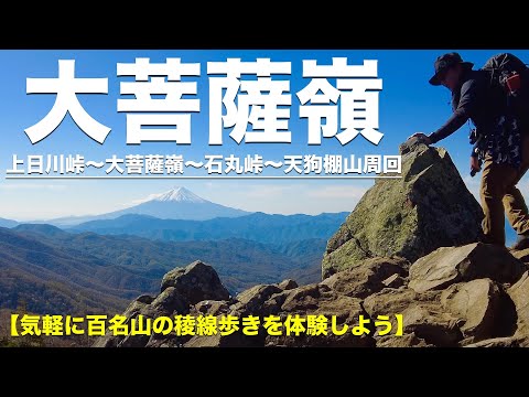 【大菩薩嶺】稜線歩きと絶景の山飯ポイント紹介！富士山＆南アルプスがお出迎えのオススメ登山コース。（日本百名山/山梨百名山）