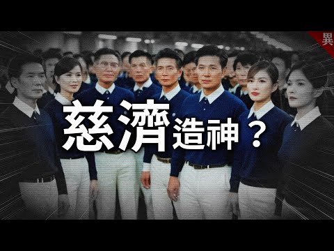 慈濟有造神嗎？背後真正原因是什麼