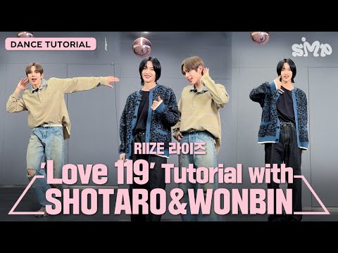 [안무가/아티스트 튜토리얼] RIIZE 라이즈 'Love 119' Dance Tutorial with SHOTARO&WONBIN 쇼타로&원빈