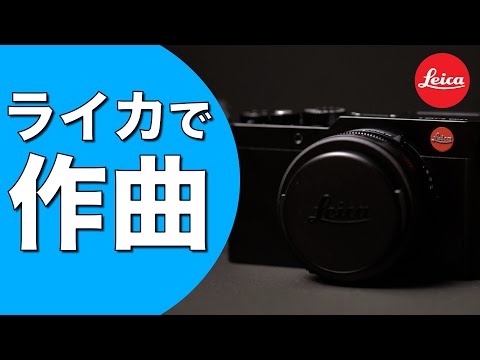 【D-LUX7】ライカが作曲せよと誘惑してくる！！  Leica's Sound