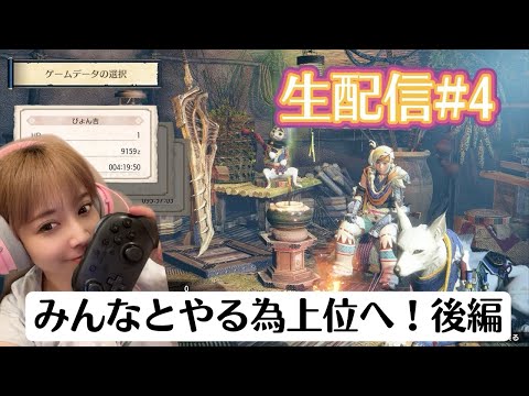 【モンハンライズ生配信】part4 みんなとやるため上位まで行く！後編【MONSTER HUNTER RISE】