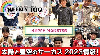 二子玉川で野外フェス体験！ゴールデンウィークお出かけ情報満載♪【2023年4月29日放送】WEEKLY TOQ