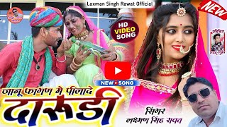 NEW FAGAN SONG 2024 !! जानू फागण मे पीलादे दारूड़ी !! laxman singh rawat new fagan song geet 2024