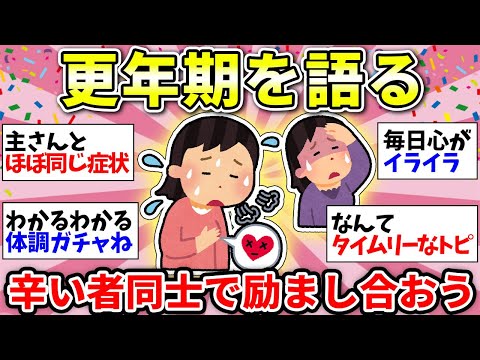 【更年期障害】ツライツライ…とうとう本格的にやってきた！お年頃のみんなで語り合おう！【ガルちゃん有益】