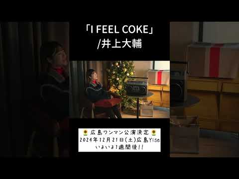 「I FEEL COKE」/井上大輔 hima.cover#227