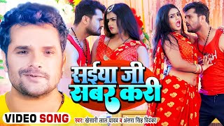 #Video || #Khesari Lal Yadav | सईया जी सबर करी | Antra Singh | Saiya Ji Sabar Kari | Ft.Mahima Singh