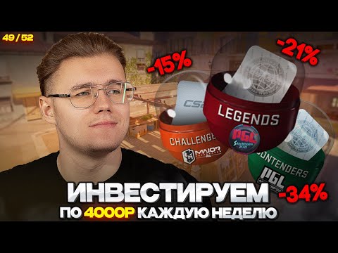 📈 ИНВЕСТИРУЮ 49-Ю НЕДЕЛЮ ПО 4000 РУБЛЕЙ В CS 2 // ЧТО ПРОИСХОДИТ С МОИМ ПОРТФЕЛЕМ И РЫНКОМ  В CS 2